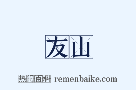 友山是什么意思的图片